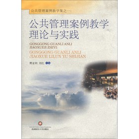 公共管理案例教学集（1）：公共管理案例教学理论与实践 