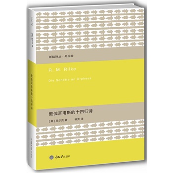 新陆诗丛•外国卷：致俄耳甫斯的十四行诗