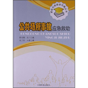 避险与救助全攻略丛书：公共场所事故应急救助 