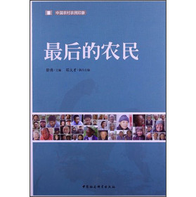 百村观察研究系列·中国农村农民印象：最后的农民