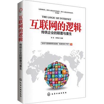 互联网的逻辑：传统企业的颠覆与重生
