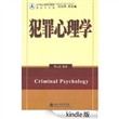 犯罪心理学 (法学精品课程系列教材，刑法学系列) [Kindle版]