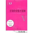 差异的爱情才保鲜 [Kindle版]