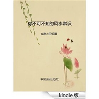 你不可不知的风水常识 [Kindle版]