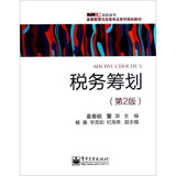 零距离上岗高职高专金融管理与实务专业系列规划教材：税务筹划（第2版）