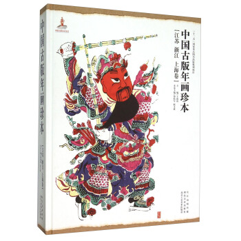 中国古版年画珍本（江苏 浙江 上海卷）