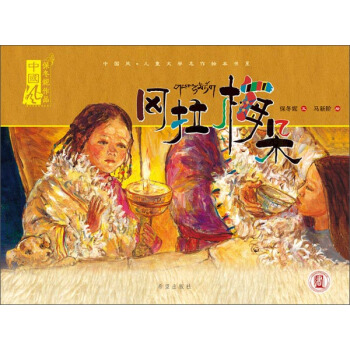 冈拉梅朵(精)/中国风儿童文学名作绘本书系