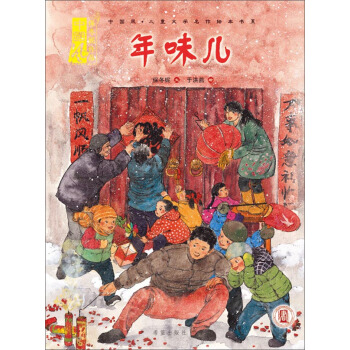 年味儿(精)/中国风儿童文学名作绘本书系