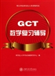 GCT数学复习辅导(硕士学位研究生入学资格考试)