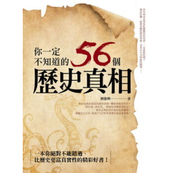 你一定不知道的56個歷史真相