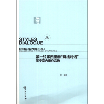 第一弦乐四重奏“风格对话”：王宁室内乐作品选