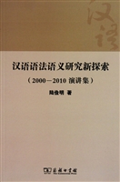 汉语语法语义研究新探索(2000-2010演讲集)