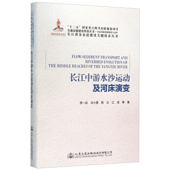 长江中游水沙运动及河床演变(水运基础设施建设与养护)(精)/长江黄金水道建设关键技术丛书/交通运