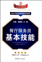 餐厅服务员基本技能(适合于职业技能短期培训使用千万农民工援助行动就业技能培训指定教材)