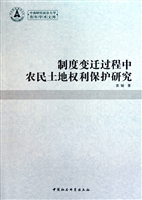 制度变迁过程中农民土地权利保护研究