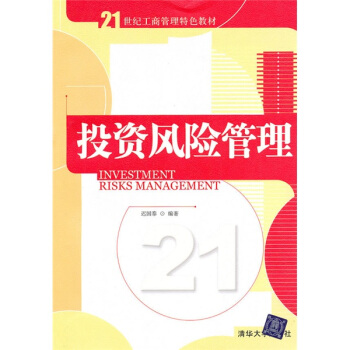 投资风险管理/21世纪工商管理特色教材