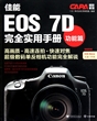 佳能EOS7D完全实用手册(附光盘功能篇)