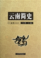 云南简史(新增订本)