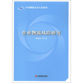 企业物流风险研究/中国物流专家专著系列