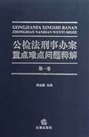 公检法刑事办案重点难点问题释解(共4册)(精)