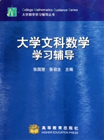 大学文科数学学习辅导