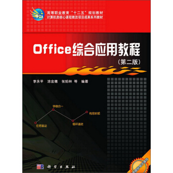 Office综合应用教程(第二版)