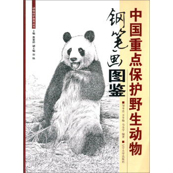中国重点保护野生动物钢笔画图鉴