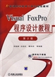 Visual FoxPro程序设计教程(第2版普通高等教育计算机规划教材)