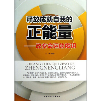 释放成就自我的正能量：改变命运的魔钥