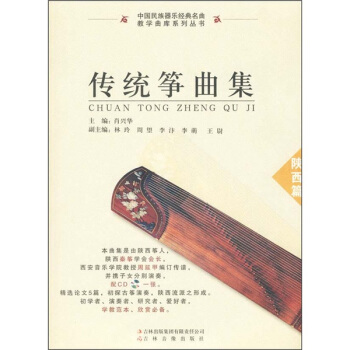 传统筝曲集(附光盘陕西篇)/中国民族器乐经典名曲教学曲库系列丛书