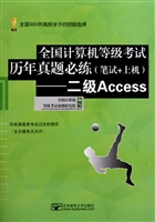 全国计算机等级考试历年真题必练(附光盘笔试+上机二级Access)