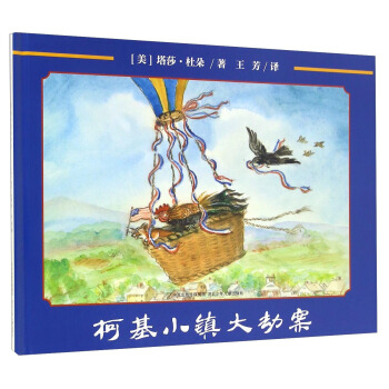 柯基小镇大劫案(精)