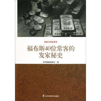 福布斯40位常客的发家秘史/自然与传奇系列