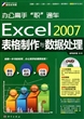 Excel2007表格制作与数据处理(附光盘)