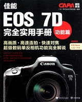 佳能EOS7D完全实用手册(附光盘功能篇)