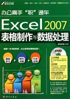 Excel2007表格制作与数据处理(附光盘)