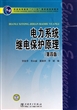 电力系统继电保护原理(第4版普通高等教育十一五国家级规划教材)