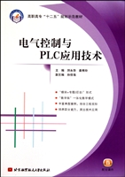 电气控制与PLC应用技术(高职高专十二五规划示范教材)