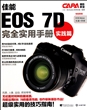 佳能EOS7D完全实用手册(附光盘实践篇)