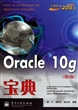 Oracle10g宝典(第2版)