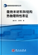 微纳米材料和结构热物理特性表征(精)