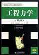 工程力学(第2版21世纪高等职业教育机电类规划教材)