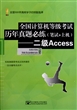 全国计算机等级考试历年真题必练(附光盘笔试+上机二级Access)