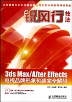 锐风行技法3ds Max\After Effects电视品牌形象包装完全解码(附光盘)