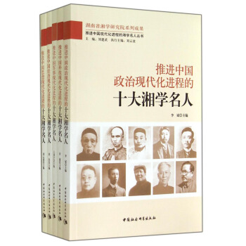 推进中国现代化进程的湘学名人丛书(共5册)