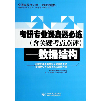 考研专业课真题必练(含关键考点点评数据结构)