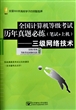 全国计算机等级考试历年真题必练(附光盘笔试+上机三级网络技术)