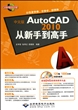 中文版AutoCAD2010从新手到高手(附光盘全程多媒体教学版)