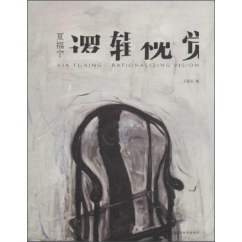 夏福宁逻辑视觉(精)