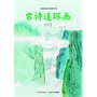 中国图画书典藏书系 古诗连环画（一）（ 集代代相传的中国经典故事）
